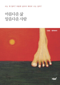 아름다운 삶 알음다운 사람 커버