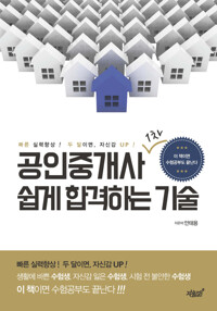 공인중개사 1차 쉽게 합격하는 기술 커버