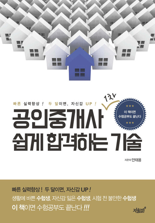 공인중개사 1차 쉽게 합격하는 기술 커버