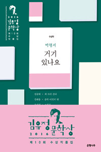 (2016) 김유정문학상 : 제10회 수상작품집