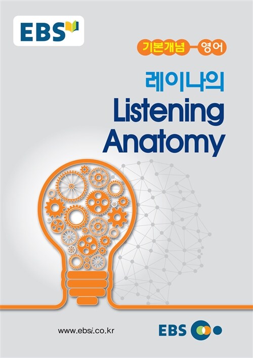 EBSi 강의노트 기본개념 레이나의 Listening Anatomy (2022년용)