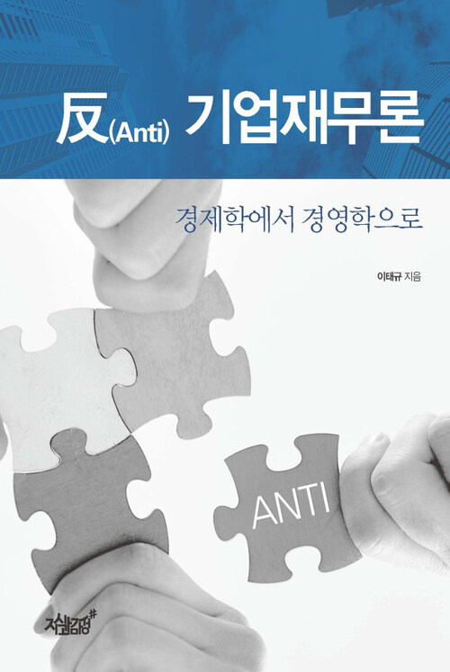 反(Anti) 기업재무론 : 경제학에서 경영학으로