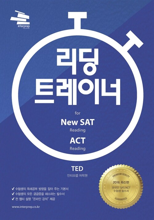 리딩 트레이너 for New SAT 리딩 & ACT 리딩