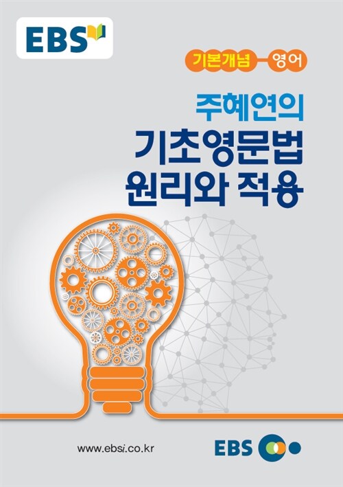 EBSi 강의노트 기본개념 주혜연의 기초영문법 원리와 적용 (2020년용)