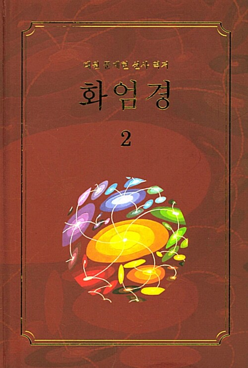 화엄경 2