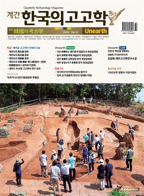 한국의 고고학 Unearth - 2016.33호