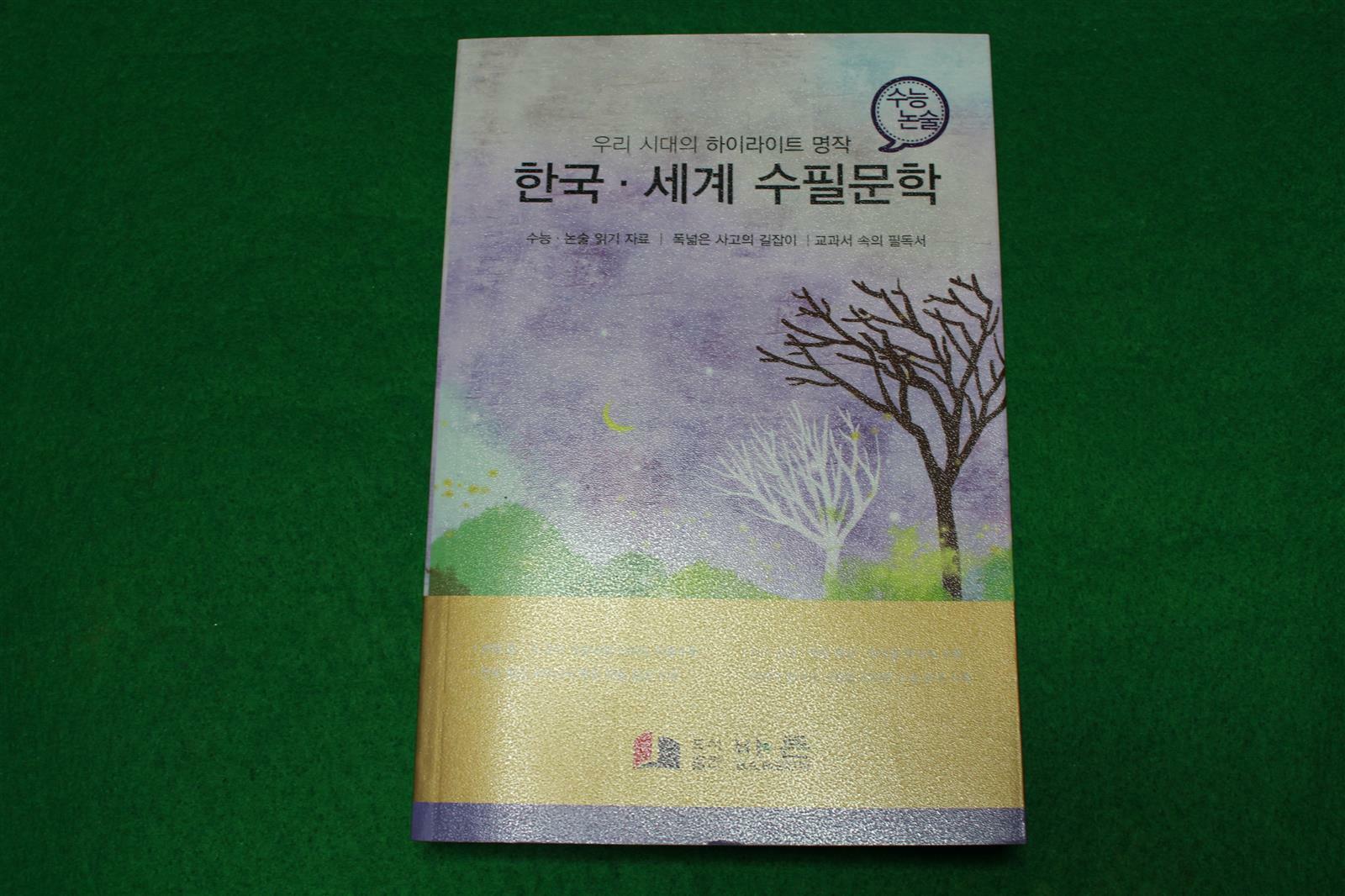 한국·세계 수필문학 
