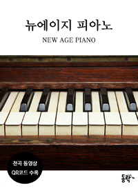 뉴에이지 피아노 =New age piano 