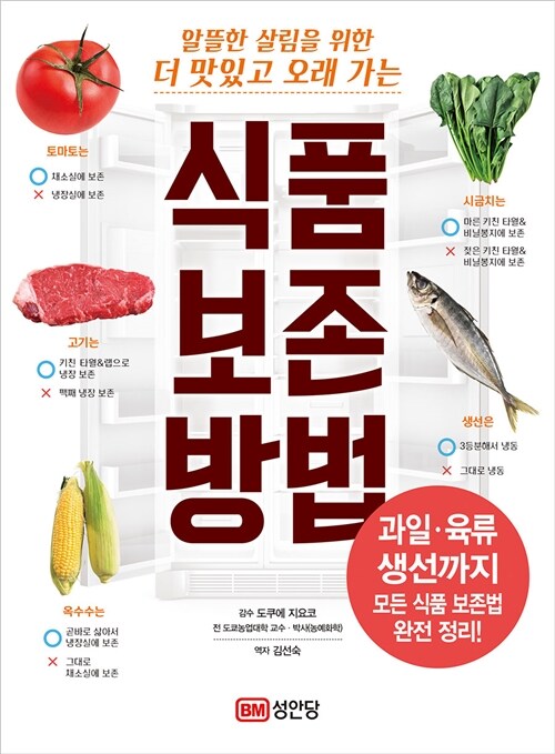 [중고] 식품 보존 방법