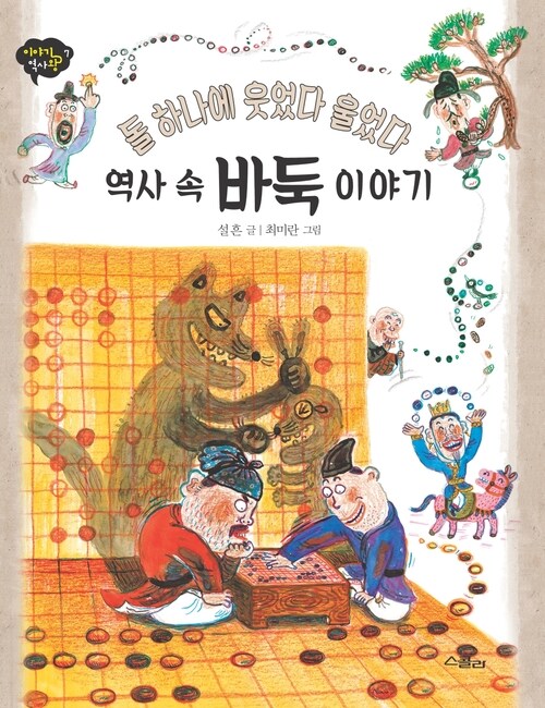 역사 속 바둑 이야기