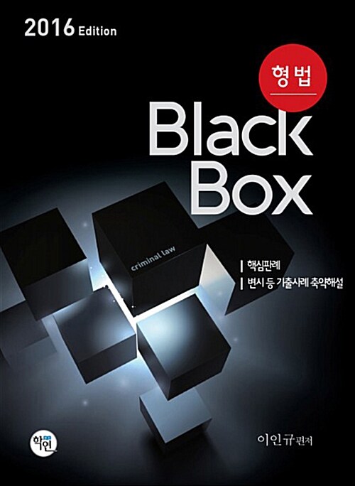 2016 형법 Black Box