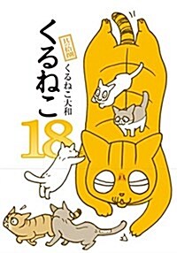 くるねこ 18 (單行本)