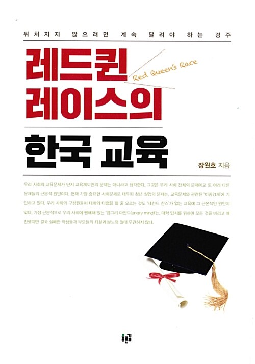 레드퀸 레이스의 한국 교육