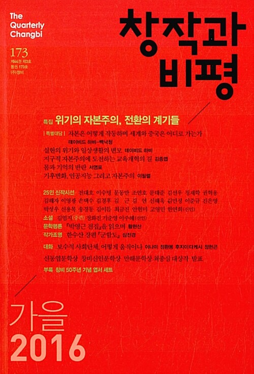 [중고] 창작과 비평 173호 - 2016.가을