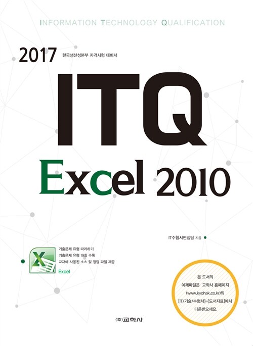 [중고] 2017 ITQ 엑셀 2010