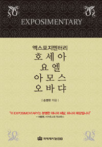 (엑스포지멘터리) 호세아·요엘·아모스·오바댜 =Exposimentary 