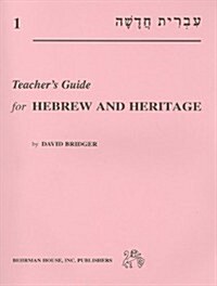 Hebrew and Heritage, Volume 1 (Paperback, Teachers Guide)