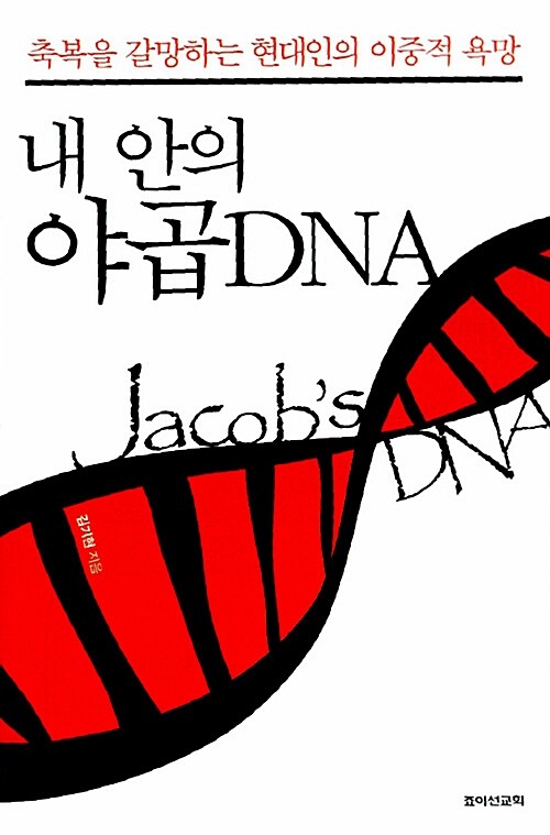 [중고] 내 안의 야곱 DNA