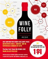 와인폴리= WINE FOLLY : 당신이 궁금한 와인의 모든 것