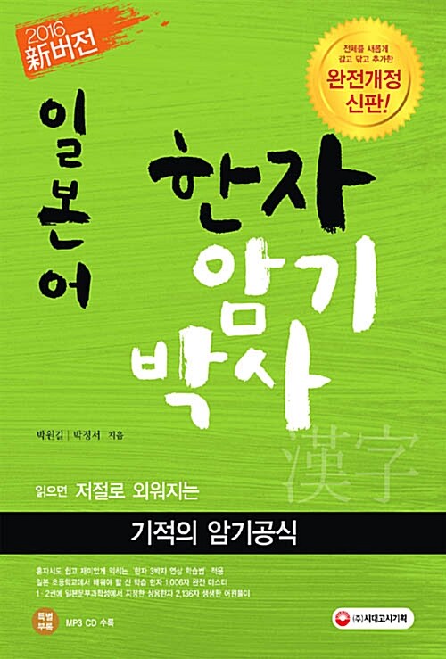 [중고] 新버전 일본어 한자암기박사 (읽으면 저절로 외워지는 기적의 암기공식)