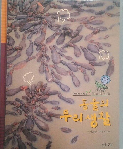 동물의 무리생활 표지이미지