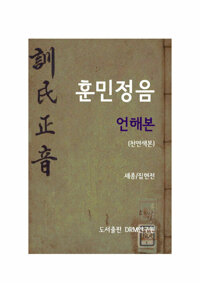 훈민정음 언해본 (천연색본) 커버