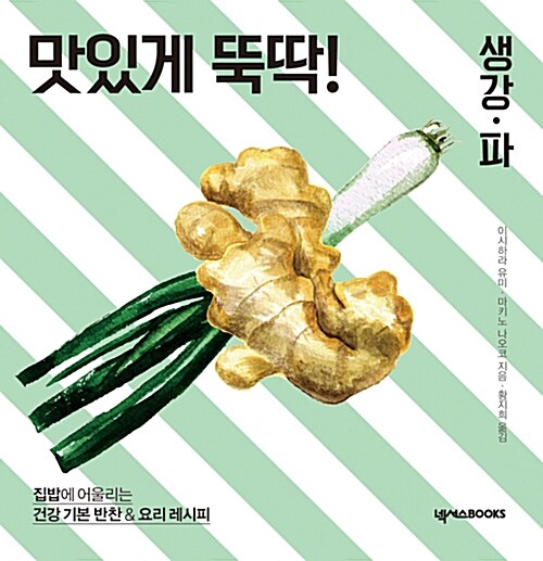 맛있게 뚝딱!, 생강·파