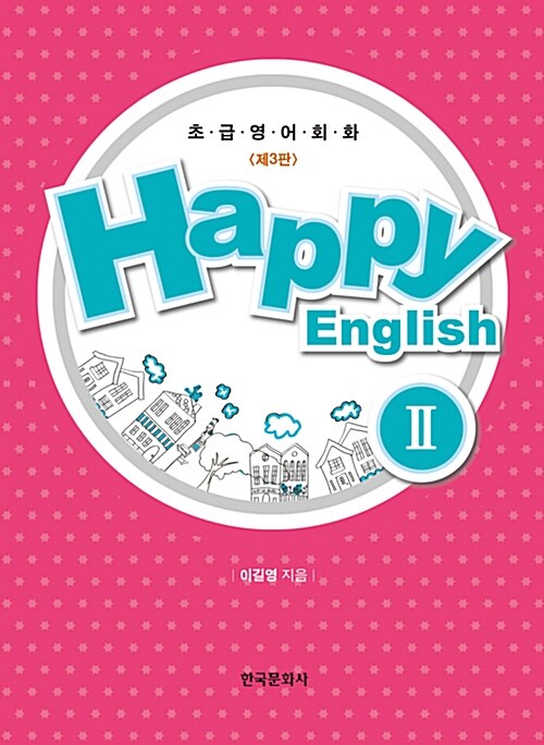 [중고] Happy English 2