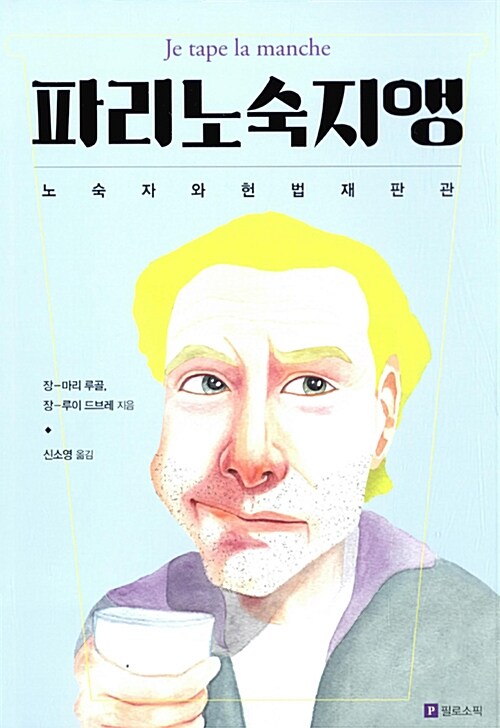 파리노숙지앵 : 노숙자와 헌법재판관