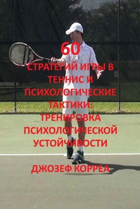 60 стратегий игры в теннис  (Paperback)