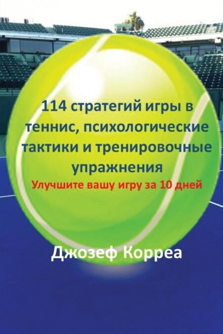 114 стратегий игры в теннис, & (Paperback)