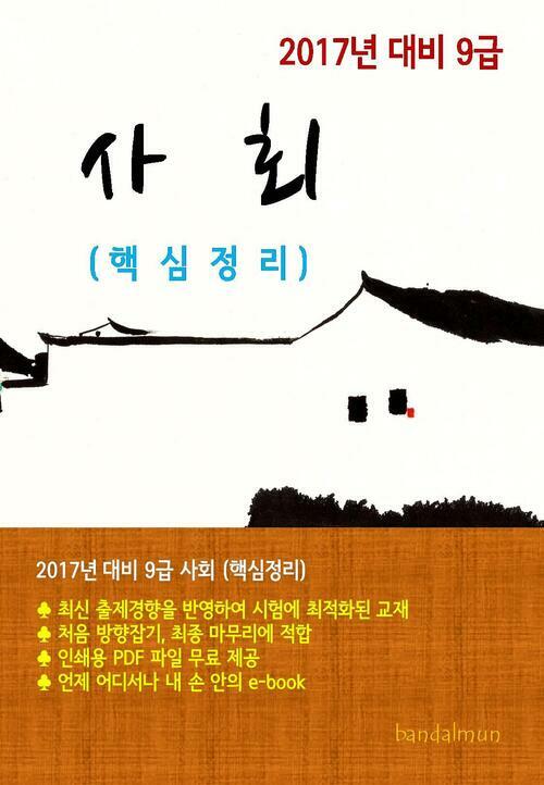 2017년 대비 9급 사회(핵심정리)