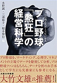 プロ野球「熱狂」の經營科學: ファン心理とスポ-ツビジネス (單行本)