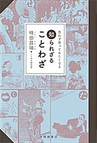 思わず使ってみたくなる 知られざることわざ (單行本(ソフトカバ-))