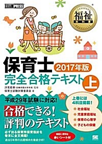 福祉敎科書 保育士完全合格テキスト 上 2017年版 (單行本(ソフトカバ-))