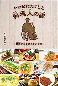 レシピにたくした料理人の夢―難病で火を使えない少年 (單行本)