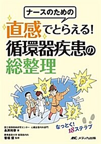 ナ-スのための 直感でとらえる! 循環器疾患の總整理: なっとく! 18ステップ (單行本)