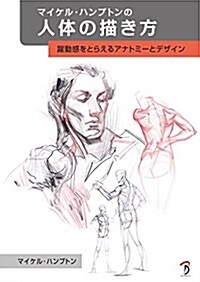 マイケル·ハンプトンの人體の描き方: 躍動感をとらえるアナトミ-とデザイン (大型本)