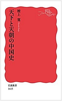 天下と天朝の中國史 (巖波新書) (新書)