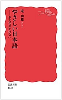 やさしい日本語――多文化共生社會へ (巖波新書) (新書)