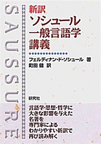 新譯 ソシュ-ル 一般言語學講義 (單行本(ソフトカバ-))