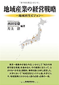 地域産業の經營戰略: 地域再生ビジョン (單行本)