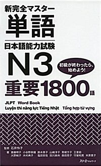 新完全マスタ-單語日本語能力試驗N3重要1800語 (單行本)