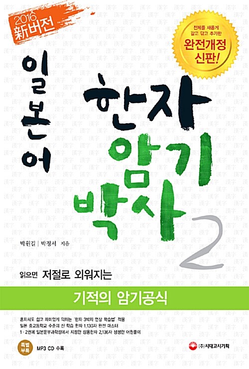 [중고] 新버전 일본어 한자암기박사 2 (읽으면 저절로 외워지는 기적의 암기공식)