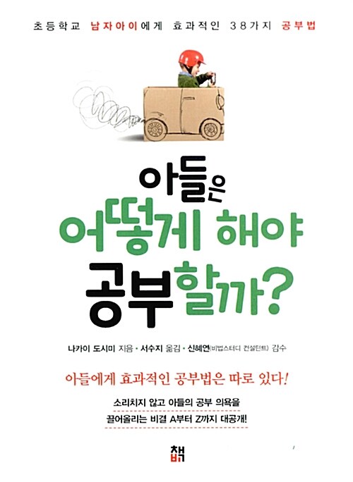 [중고] 아들은 어떻게 해야 공부할까?