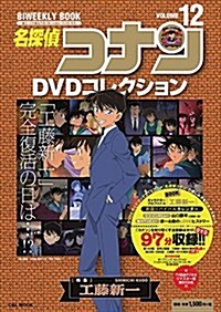 名探偵コナンDVDコレクション 12: バイウイ-クリ-ブック (小學館C&LMOOK) (ムック)