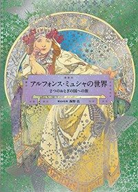 アルフォンス ミュシャの世界　２つのおとぎの國への旅 (Paperback)