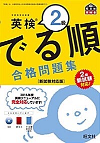 【CD付】英檢2級 でる順 合格問題集 新試驗對應版 (旺文社英檢書) (單行本)