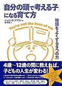 「自分の頭で考える子」になる育て方 ~地頭をよくする9つの力 (單行本(ソフトカバ-))