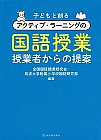 子どもと創るアクティブ·ラ-ニングの國語授業 (單行本)